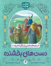 کتاب دست های بخشنده کتاب دست های بخشنده