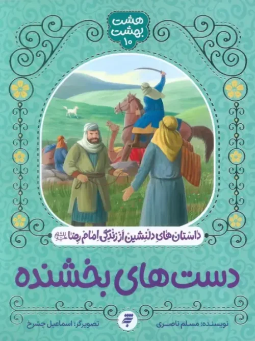 کتاب دست های بخشنده
