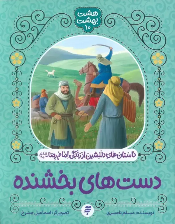 کتاب دست های بخشنده کتاب دست های بخشنده