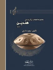 کتاب مجموعه قطعات برگزیده هندپن کتاب مجموعه قطعات برگزیده هندپن