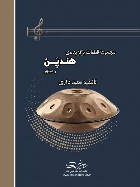 کتاب مجموعه قطعات برگزیده هندپن