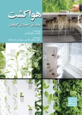 کتاب هوا کشت کتاب هوا کشت