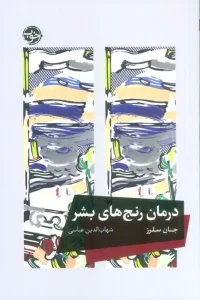 کتاب درمان رنج‌ های بشر