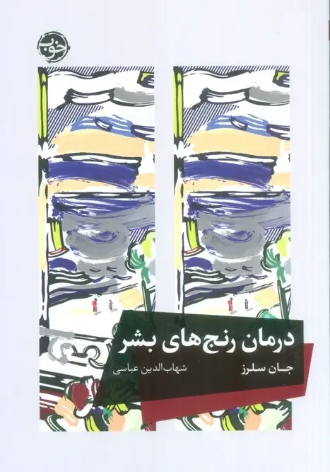 کتاب درمان رنج های بشر