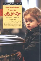 کتاب کمک به کودک برای برخورد با مرگ عزیزان کتاب کمک به کودک برای برخورد با مرگ عزیزان