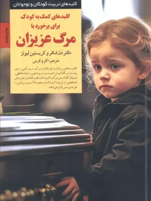 کتاب کمک به کودک برای برخورد با مرگ عزیزان