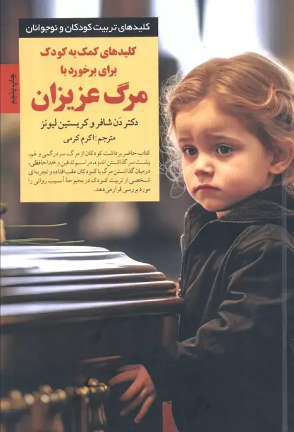 کتاب کمک به کودک برای برخورد با مرگ عزیزان کتاب کمک به کودک برای برخورد با مرگ عزیزان