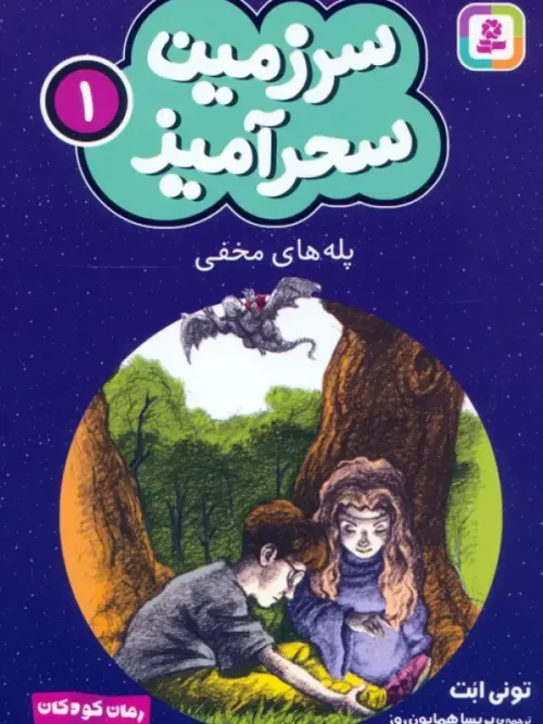 کتاب پله های مخفی