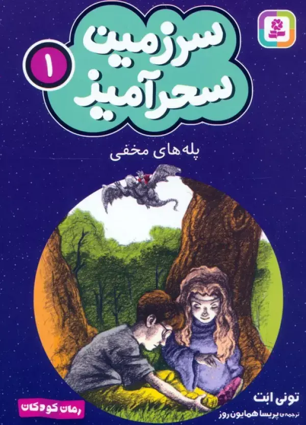 کتاب پله های مخفی کتاب پله های مخفی