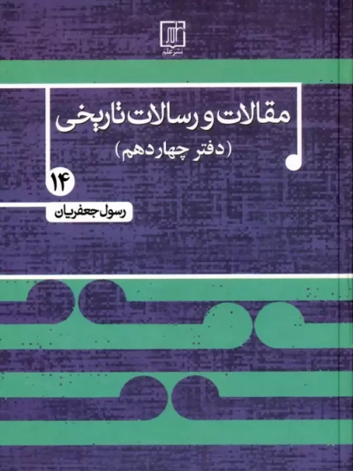 کتاب مقالات و رسالات تاریخی 14