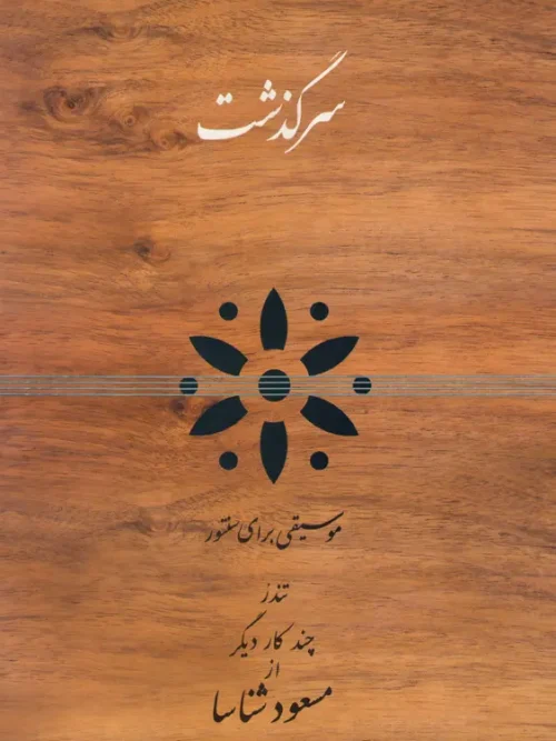 کتاب سرگذشت