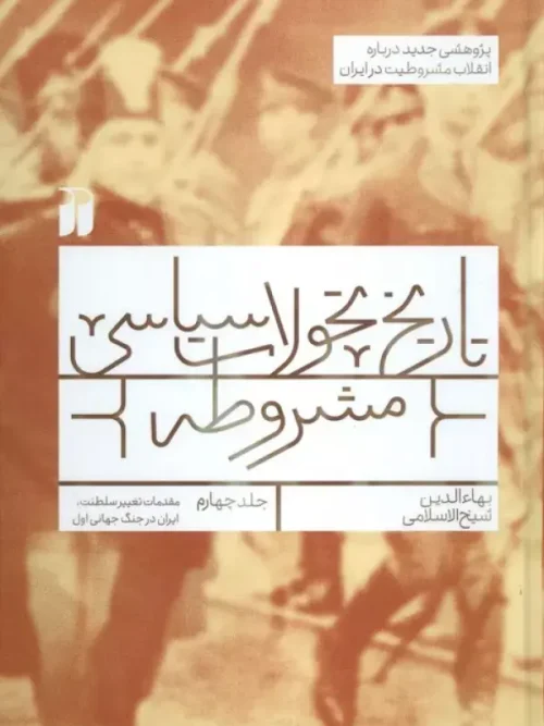 کتاب تاریخ تحولات سیاسی مشروطه 4