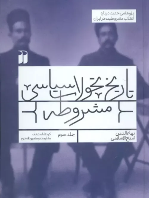 کتاب تاریخ تحولات سیاسی مشروطه 3