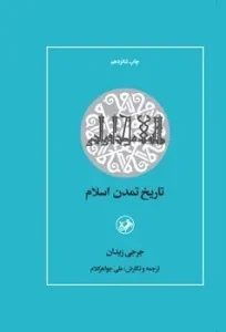 کتاب تاریخ تمدن اسلام