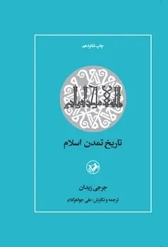 تاریخ تمدن اسلام
