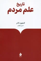 History of science of the people (1) کتاب تاریخ علم مردم