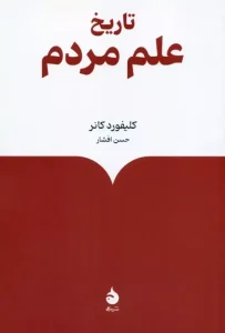 کتاب تاریخ علم مردم