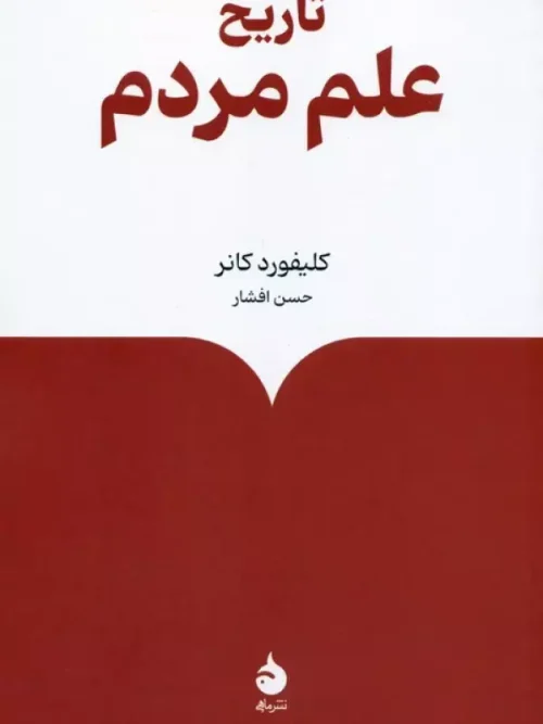 کتاب تاریخ علم مردم