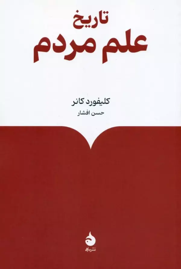 تاریخ علم مردم
