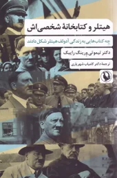 Hitler and his personal library کتاب هیتلر و کتابخانه شخصی اش