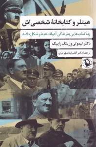 کتاب هیتلر و کتابخانه شخصی اش