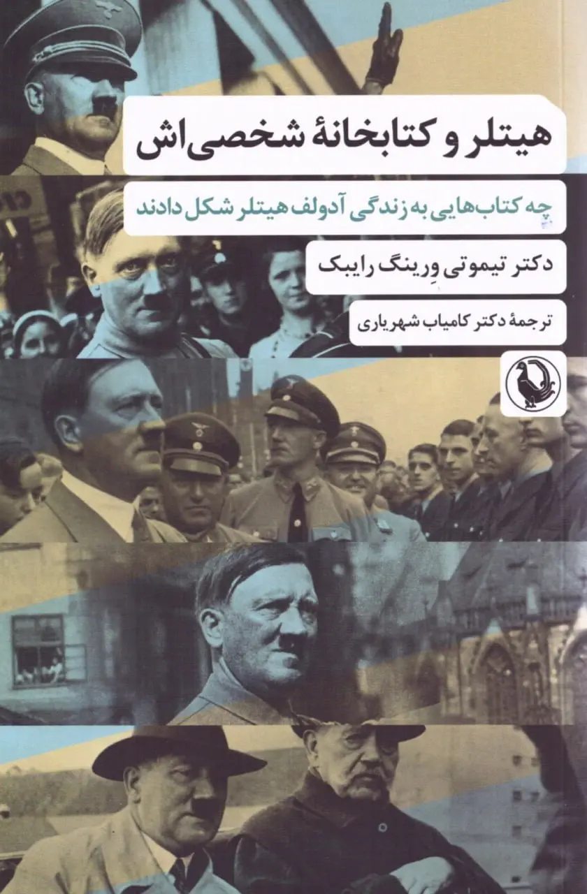 هیتلر و کتابخانه شخصی اش
