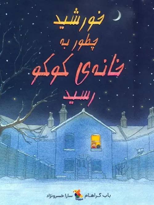 کتاب خورشید چطور به خانه ی کوکو رسید
