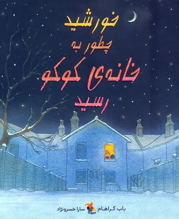 کتاب خورشید چطور به خانه ی کوکو رسید کتاب خورشید چطور به خانه ی کوکو رسید