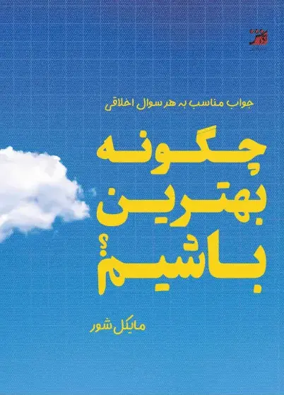 کتاب چگونه بهترین باشیم