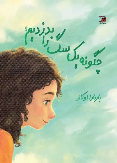 کتاب چگونه یک سگ را بدزدیم