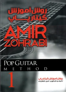 کتاب روش آموزش گیتار پاپ جلد یک و دو