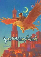 کتاب چگونه یک گریفون را نجات دهیم کتاب چگونه یک گریفون را نجات دهیم