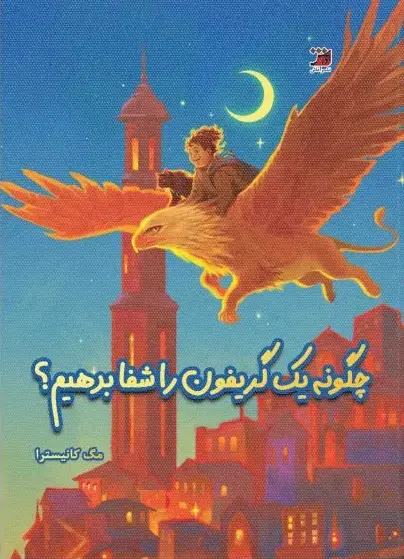 کتاب چگونه یک گریفون را نجات دهیم