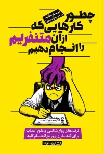 کتاب چطور کارهایی که از آن متنفریم را انجام دهیم