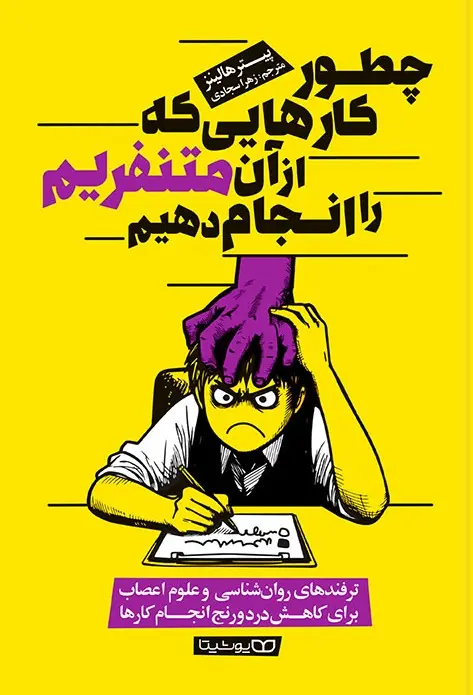 کتاب چطور کارهایی که از آن متنفریم را انجام دهیم کتاب چطور کارهایی که از آن متنفریم را انجام دهیم