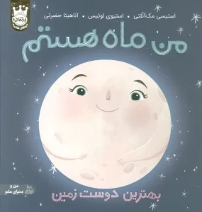 کتاب من ماه هستم بهترین دوست زمین