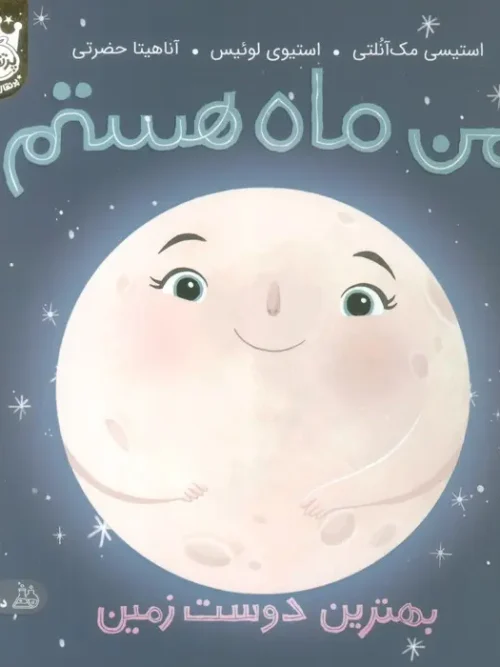 کتاب من ماه هستم بهترین دوست زمین