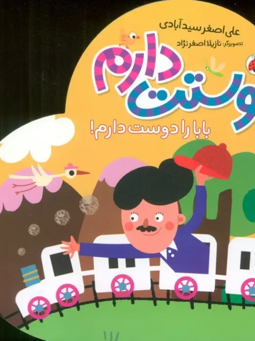 کتاب بابا را دوست دارم