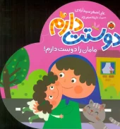 کتاب مامان را دوست دارم کتاب مامان را دوست دارم