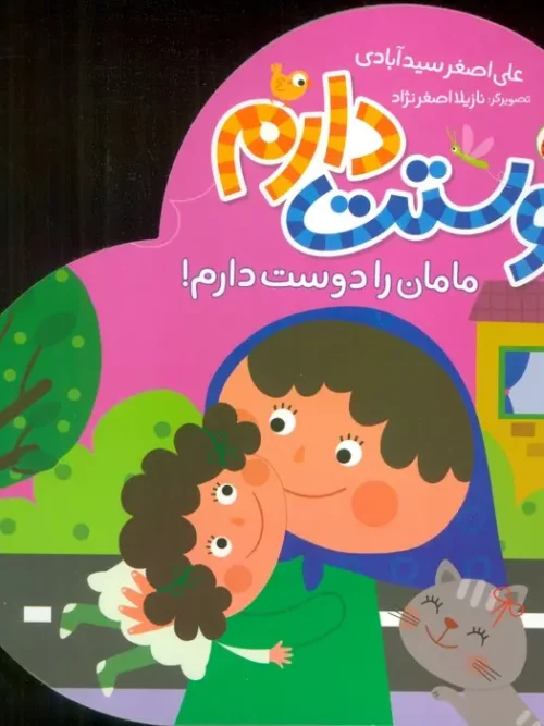 کتاب مامان را دوست دارم