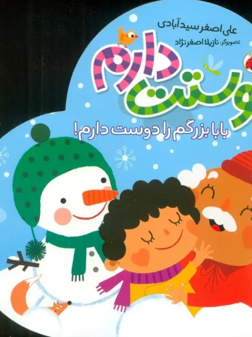 کتاب بابابزرگم را دوست دارم