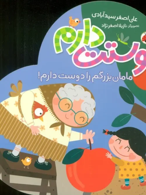 کتاب مامان بزرگم را دوست دارم