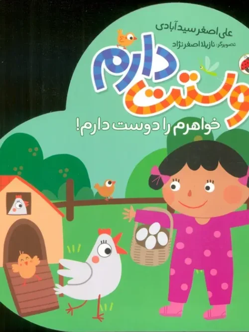 کتاب خواهرم را دوست دارم