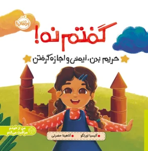 کتاب گفتم نه