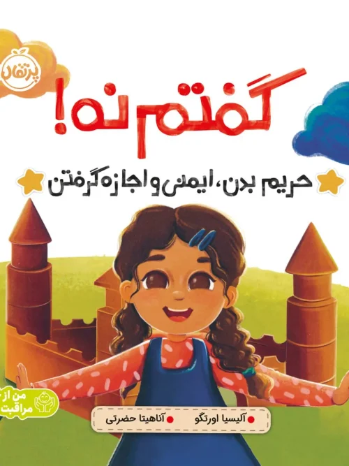 کتاب گفتم نه