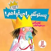 کتاب پستونکم را می خواهم کتاب پستونکم را می خواهم