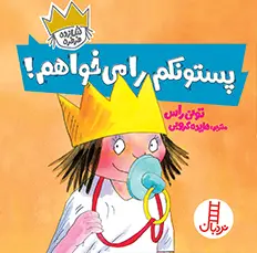 پستونکم را می خواهم