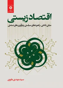 کتاب اقتصاد زیستی