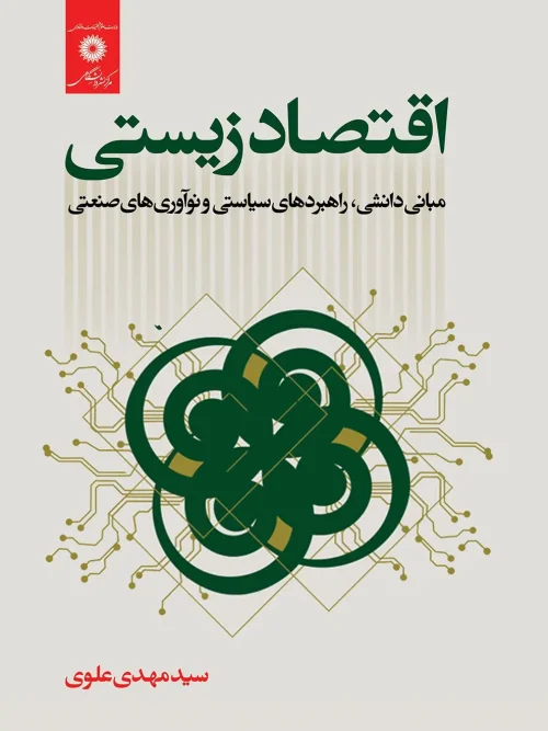 کتاب اقتصاد زیستی