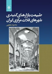 کتاب طبیعت بازارهای گنبدی شهرهای فلات مرکزی ایران